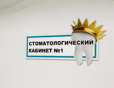 Стоматологический центр Красивые зубы, Галерея - фото 2