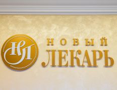 Медицинский центр Новый Лекарь, Галерея - фото 17