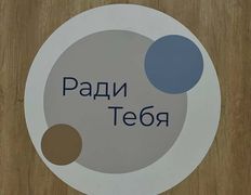 Площадка для мероприятий Ради тебя, Интерьер - фото 19