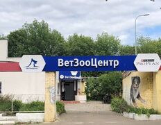 Ветеринарная клиника ВетЗооЦентр, Галерея - фото 1