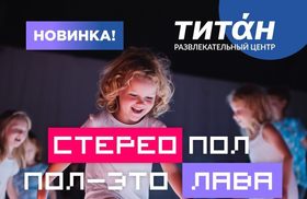 Новинка! Интерактивный аттракцион Стерео пол