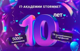 IT-академия Stormnet отмечает 10 лет со дня старта первого курса