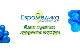 «Евромедика» — 5 лет в ритме здоровья города!