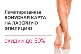 Бонусная программа «Гладкость кожи и ничего лишнего»