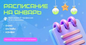 Старты IT-курсов в январе!