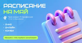 Старты IT-курсов в мае!