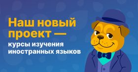 Наш новый проект — курсы изучения иностранных языков!