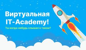 Виртуальная IT-Academy! Ты когда-нибудь слышал о таком?