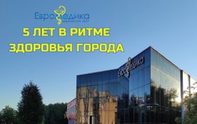 Сегодня «Евромедике» — 5 лет!