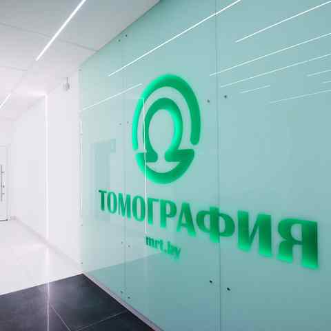 где можно сделать мрт головного мозга в минске платно