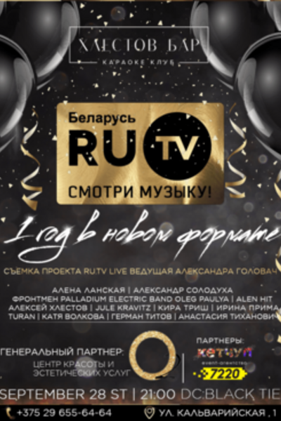 День рождения RU.TV Беларусь: «1 год в новом формате»