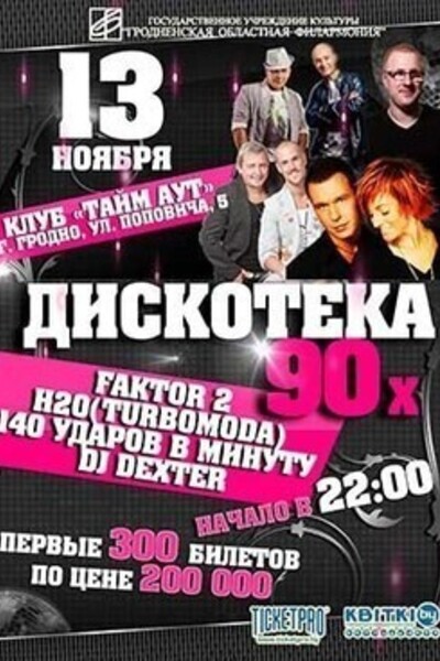 Дискотека 90-х