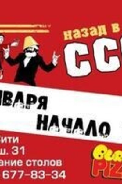 Назад в СССР