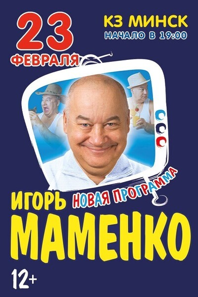 Игорь Маменко В Минске: Билеты На Afisha.Relax.By