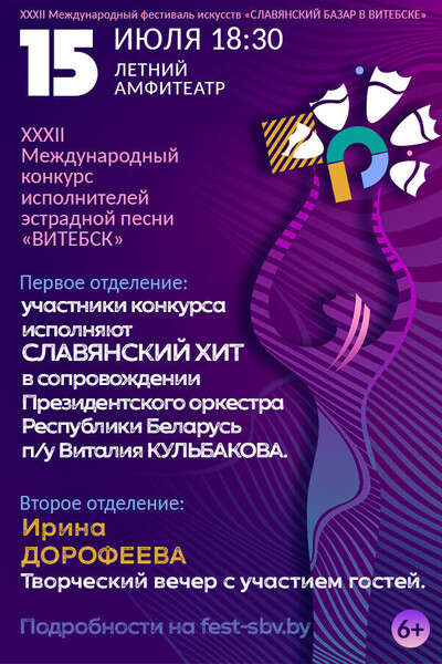 XXXII Международный конкурс исполнителей эстрадной песни «Витебск-2023»