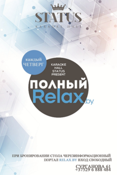 Полный Relax.by