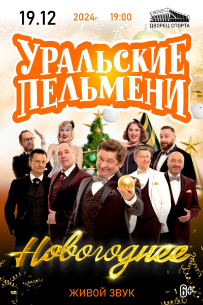 Шоу Уральские пельмени «Новогоднее»