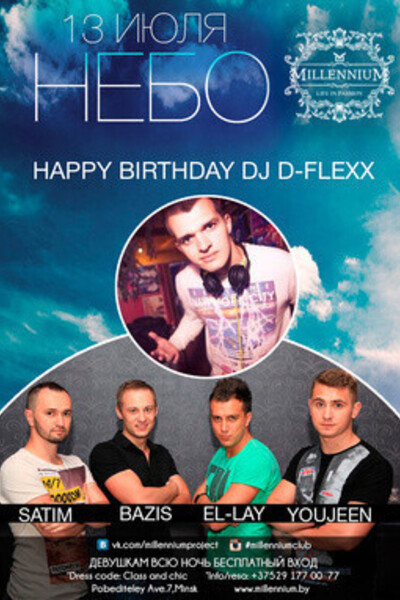 Небо. День Рождения DJ D-Flexxa