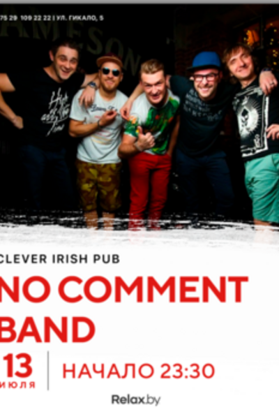 Концерт фанк-рок группы No comment band