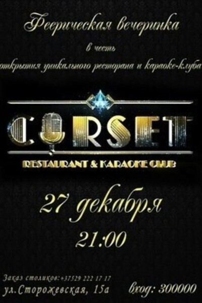 Открытие ресторана-караоке «Corset»