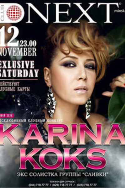 Клубный концерт Карины Кокс. «Exclusive Saturday»