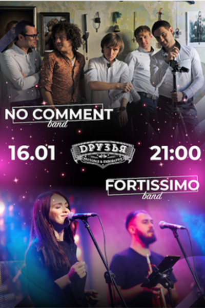 Концерт групп No comment и Fortissimo