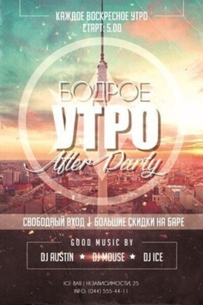 Afterparty – бодрое утро