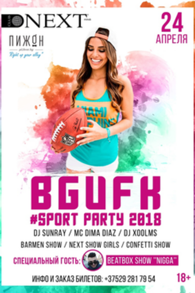 БГУФК. Sport Party