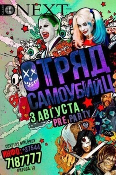 Pre party Отряд самоубийц