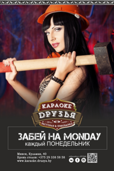 Забей на Monday