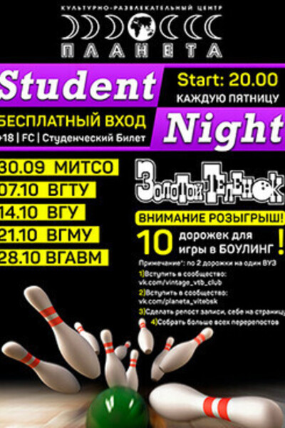 Ночь Студента