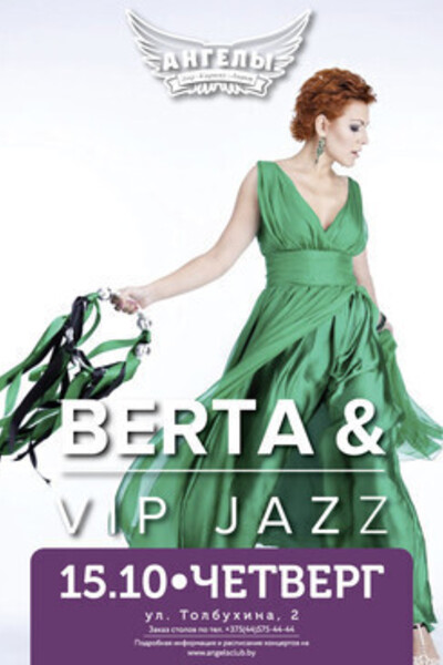 Концерт Берты и VIP Jazz