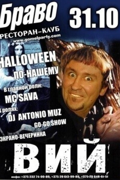 Halloween по-нашему