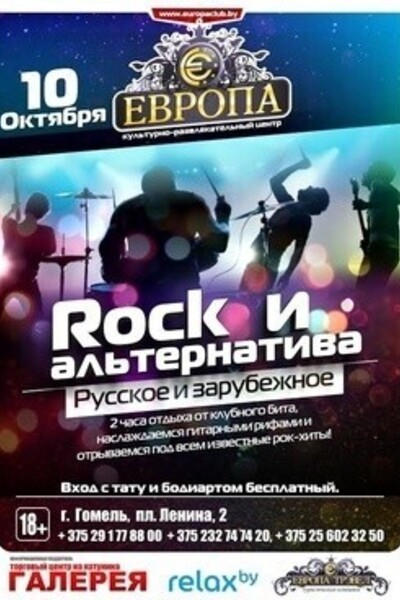 Rock и альтернатива