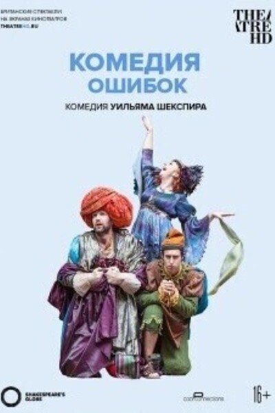 TheatreHD: Комедия ошибок (SUB)