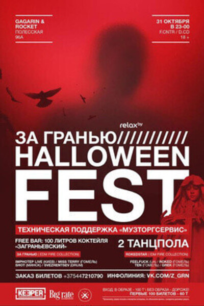 Halloween Fest | За Гранью