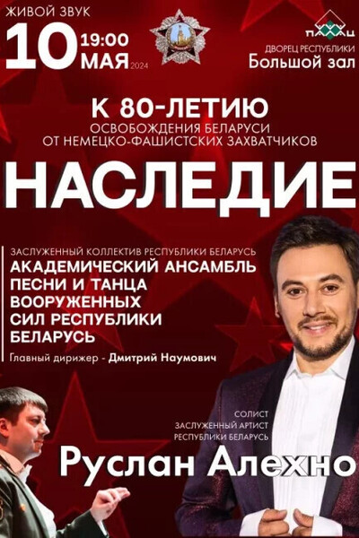 Концерт Заслуженного артиста Республики Беларусь Руслана Алехно