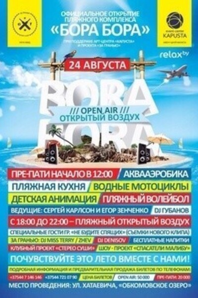 Официальное открытие пляжного комплекса «BORA - BORA»