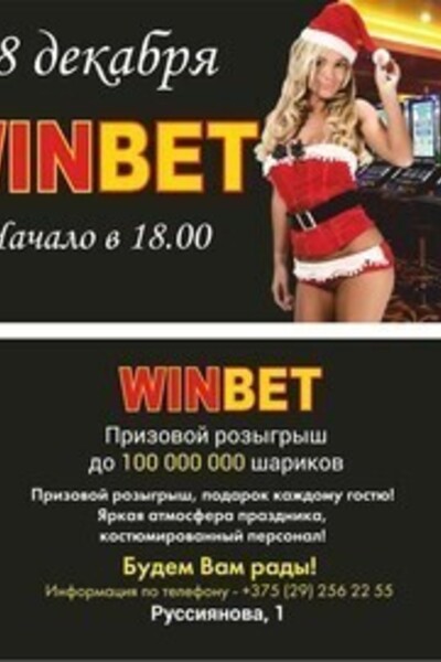 Новогодний Розыгрыш в казино «Winbet»
