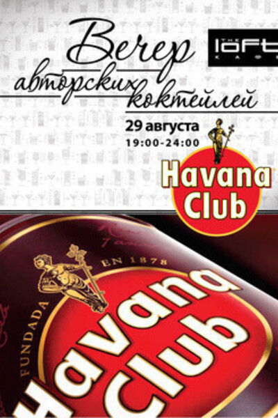 Последний Вечер Авторского Коктейля: Havana Club