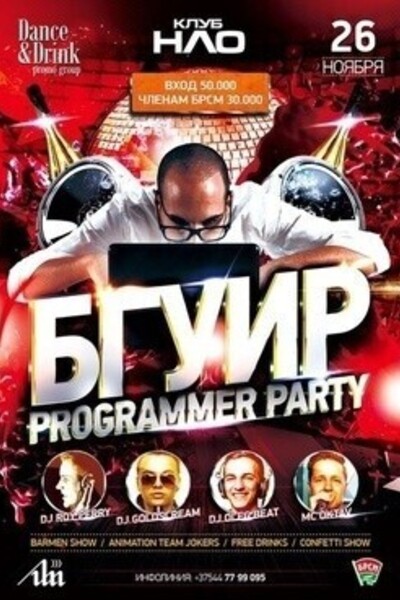 БГУИР Programmer Party