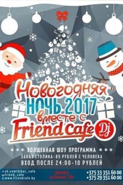Новогодняя ночь в «Friend Cafe»