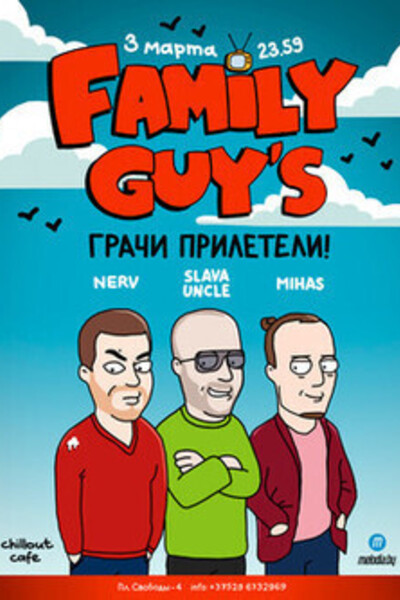 Family Guy's. «Грачи прилетели»