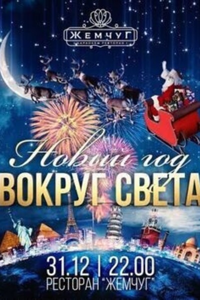 Новый год «Вокруг света»