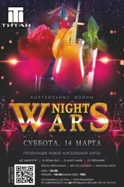 Night Wars: коктейльные войны