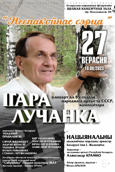 «Неспакойнае сэрца»: канцэрт да 85-годдзя народнага артыста СССР, кампазітара Ігара Лучанка