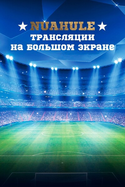 Просмотр спортивных трансляций в «Nuahule Minsk»