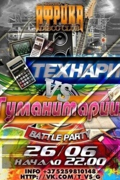 Технари VS Гуманитарии