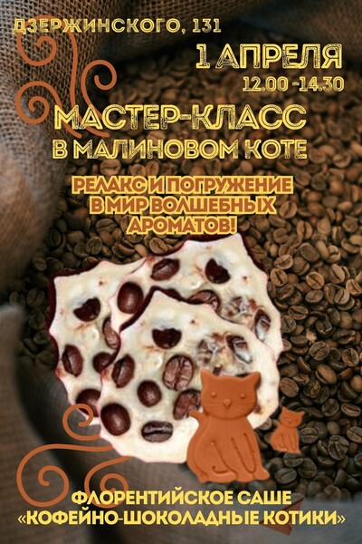 Мастер-класс Виктории Мечайкиной Флорентийское саше «Кофейно-шоколадные котики» в «Малиновом коте