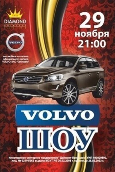 Volvo шоу